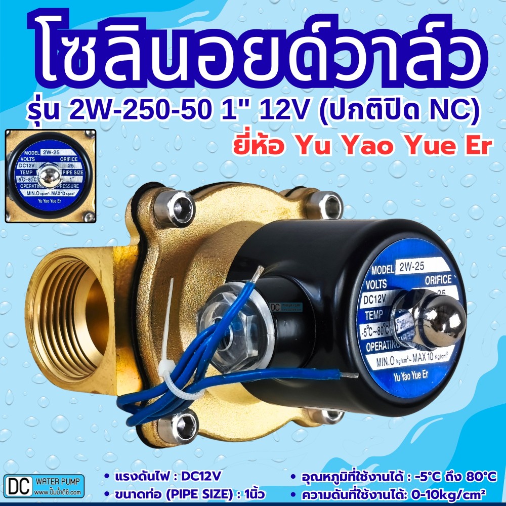 โซลินอยด์วาล์ว 12V (1นิ้ว) รุ่น 2W-250-25 (1") ยี่ห้อ Yu Yao Yue Er